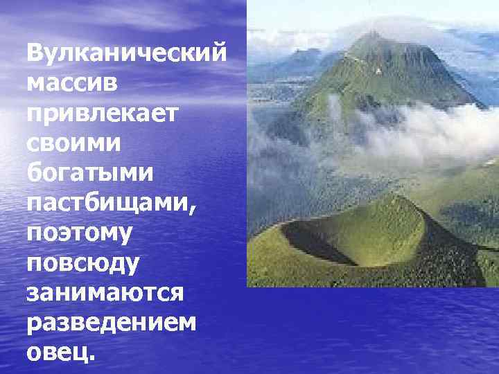 Вулканический массив привлекает своими богатыми пастбищами, поэтому повсюду занимаются разведением овец. 