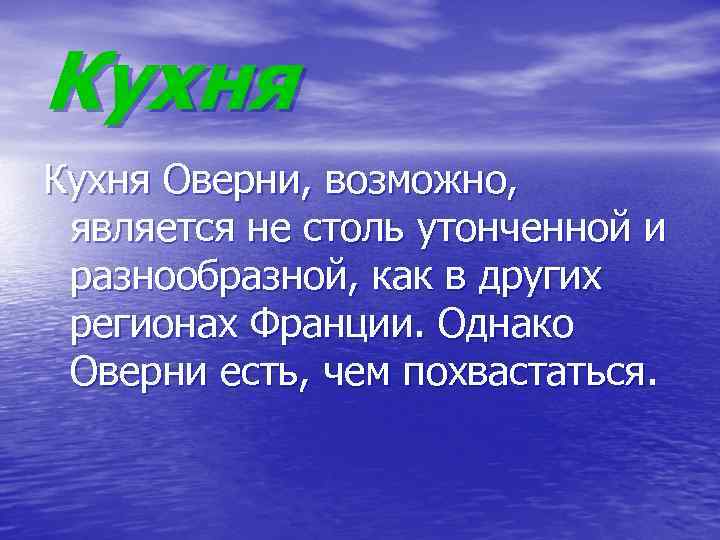 Кухня Оверни, возможно, является не столь утонченной и разнообразной, как в других регионах Франции.