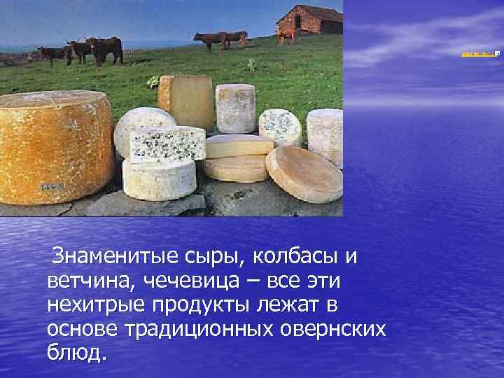  другие фото Знаменитые сыры, колбасы и ветчина, чечевица – все эти нехитрые продукты