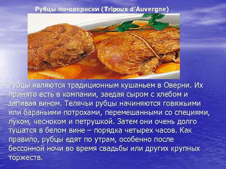 Рубцы по-овернски (Tripoux d′Auvergne) Рубцы являются традиционным кушаньем в Оверни. Их принято есть в