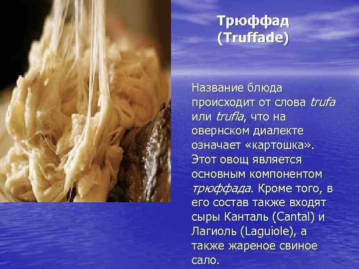 Трюффад (Truffade) Название блюда происходит от слова trufa или trufla, что на овернском диалекте