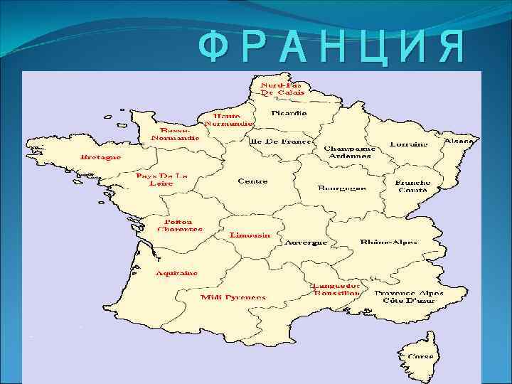 ФРАНЦИЯ 