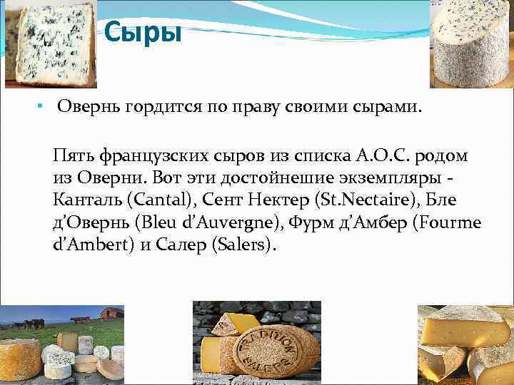 Сыры • Овернь гордится по праву своими сырами. Пять французских сыров из списка A.