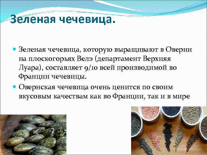 Зеленая чечевица. Зеленая чечевица, которую выращивают в Оверни на плоскогорьях Велэ (департамент Верхняя Луара),