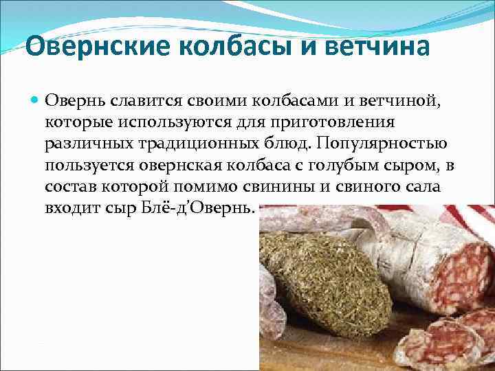 Овернские колбасы и ветчина Овернь славится своими колбасами и ветчиной, которые используются для приготовления