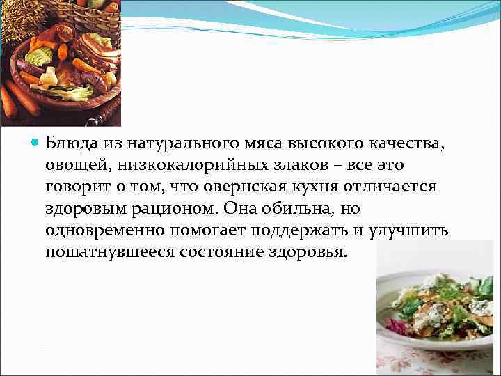  Блюда из натурального мяса высокого качества, овощей, низкокалорийных злаков – все это говорит
