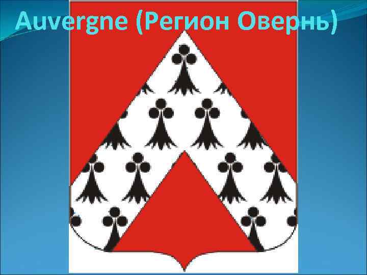Auvergne (Регион Овернь) 