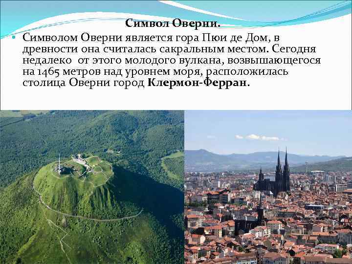 Символ Оверни. • Символом Оверни является гора Пюи де Дом, в древности она считалась