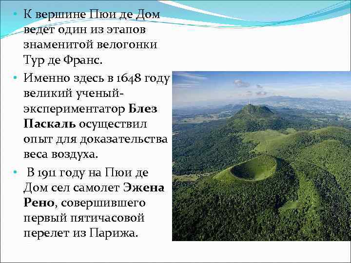  • К вершине Пюи де Дом ведет один из этапов знаменитой велогонки Тур