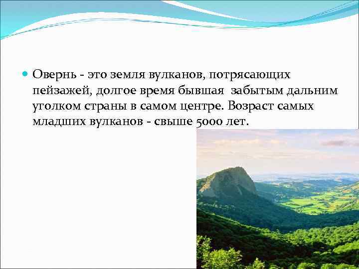  Овернь - это земля вулканов, потрясающих пейзажей, долгое время бывшая забытым дальним уголком