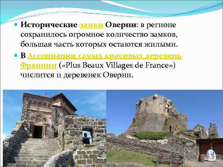  Исторические замки Оверни: в регионе сохранилось огромное количество замков, большая часть которых остаются