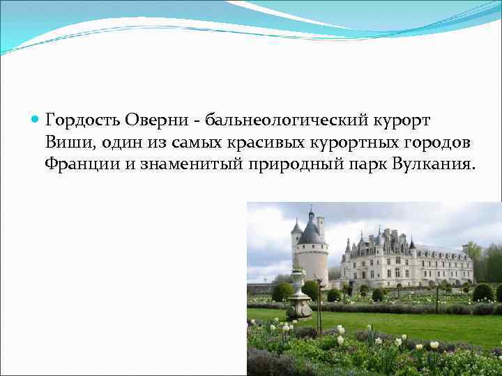  Гордость Оверни - бальнеологический курорт Виши, один из самых красивых курортных городов Франции