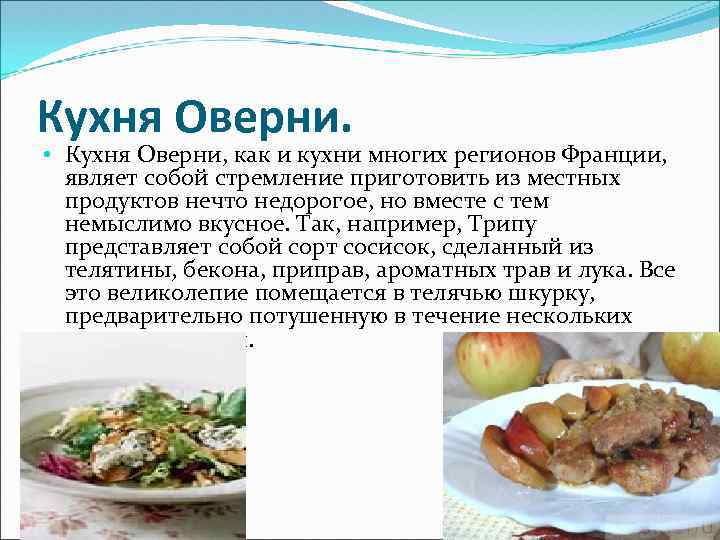 Кухня регионов франции