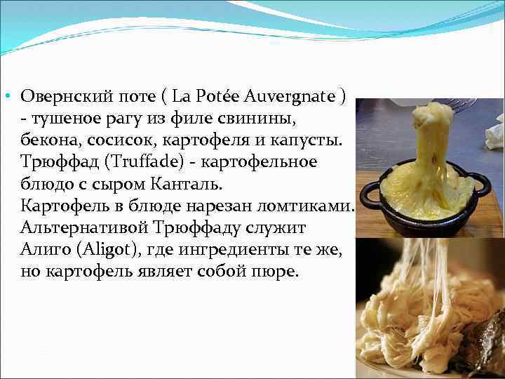  • Овернский поте ( La Potée Auvergnate ) - тушеное рагу из филе