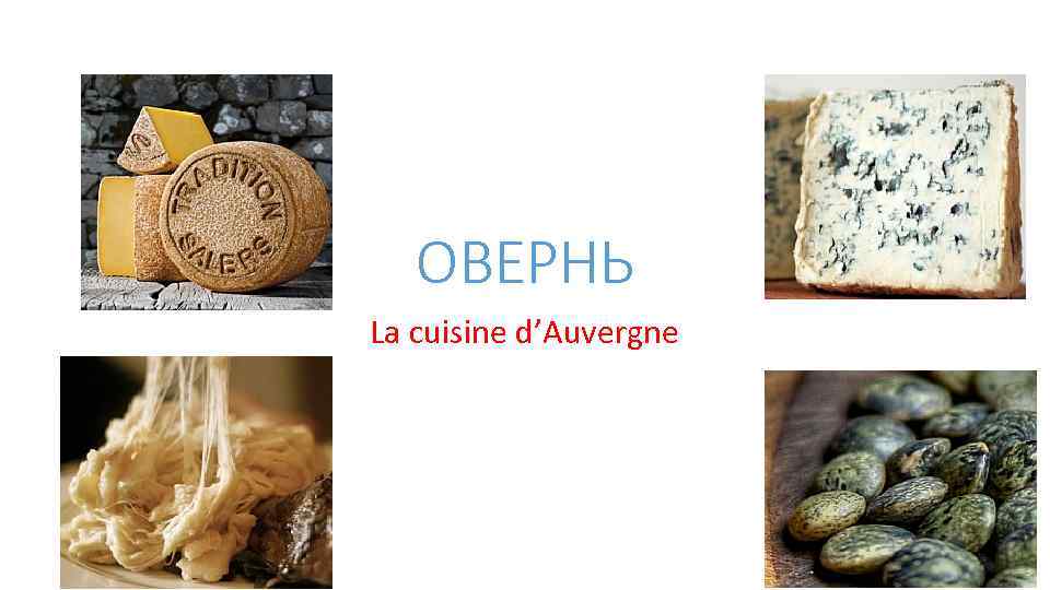 ОВЕРНЬ La cuisine d’Auvergne 