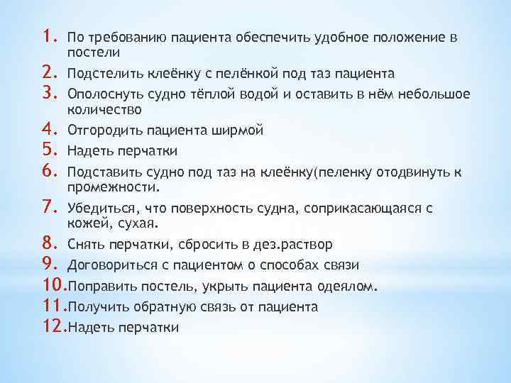 1. По требованию пациента обеспечить удобное положение в постели 2. Подстелить клеёнку с пелёнкой