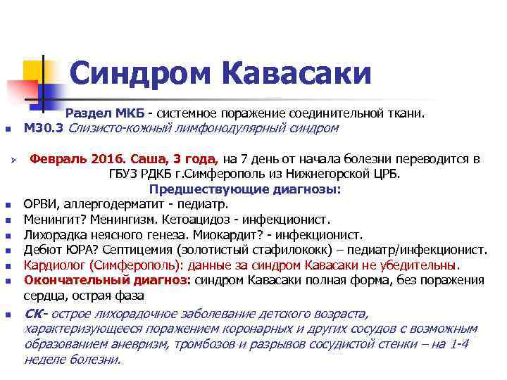 Синдром Кавасаки n Ø n n n n Раздел МКБ системное поражение соединительной ткани.