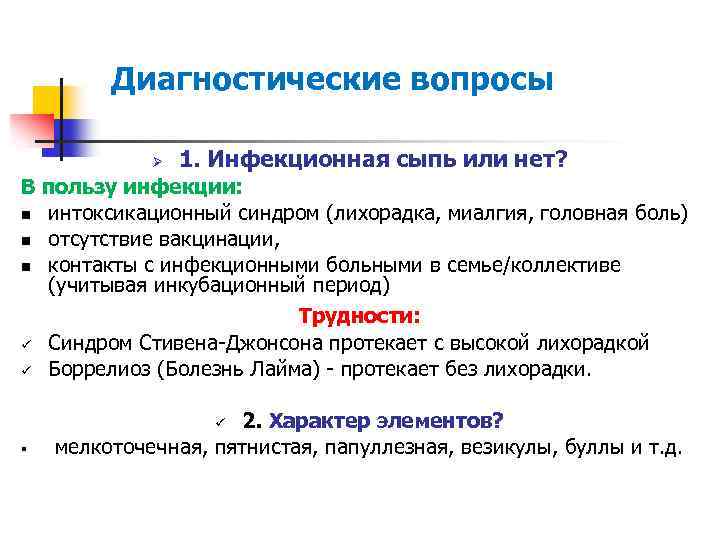 Диагностические вопросы Ø 1. Инфекционная сыпь или нет? В пользу инфекции: n интоксикационный синдром