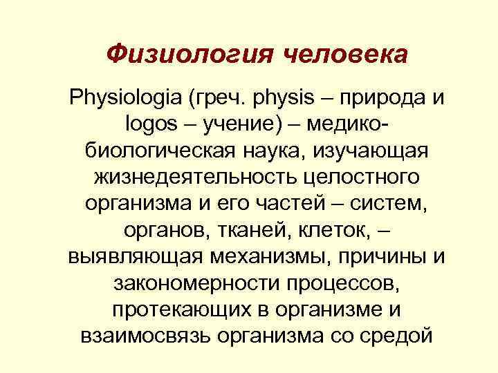 Физиология человека Physiologia (греч. physis – природа и logos – учение) – медикобиологическая наука,