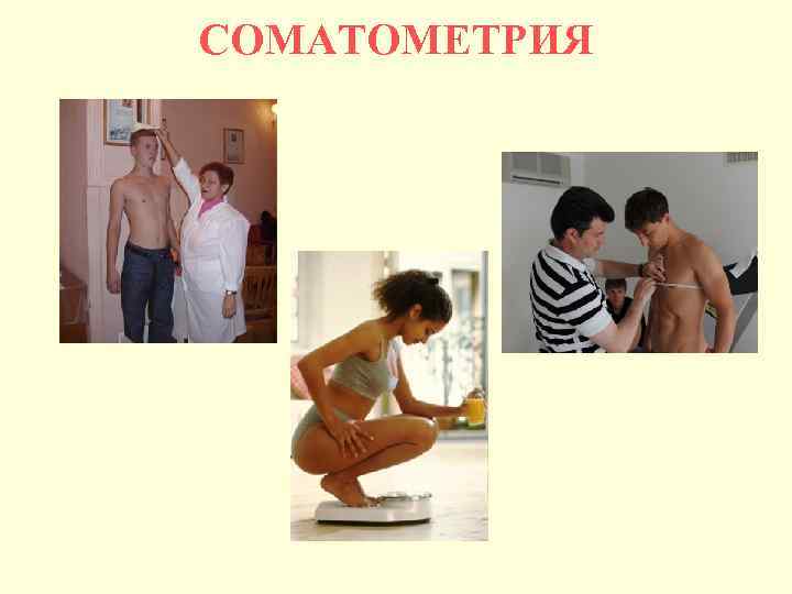 СОМАТОМЕТРИЯ 