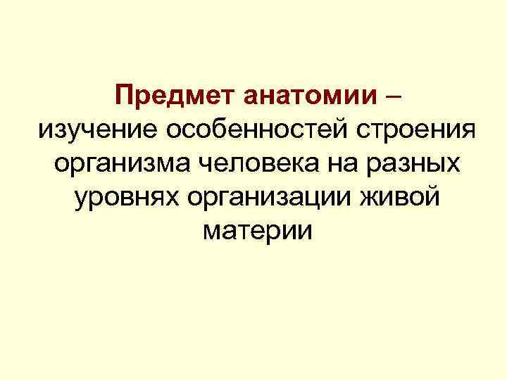 Анатомия изучает. Предмет анатомии. Предмет изучения анатомии человека. Объект изучения анатомии. Объект и предмет исследования анатомии.