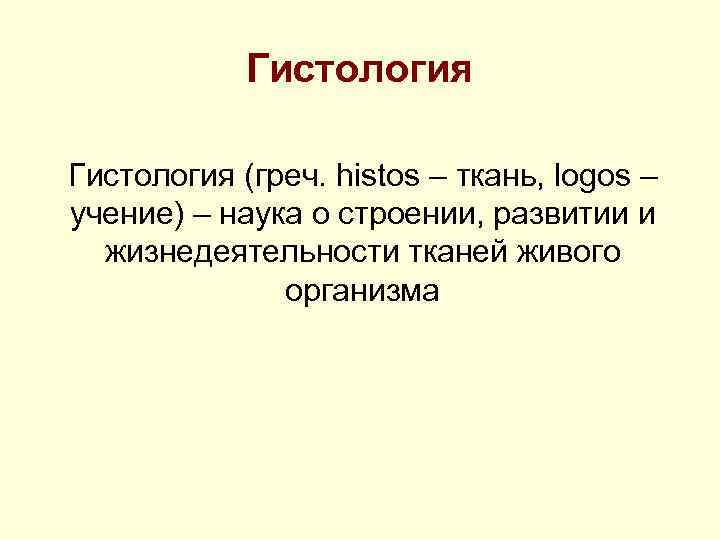 Гистология (греч. histos – ткань, logos – учение) – наука о строении, развитии и