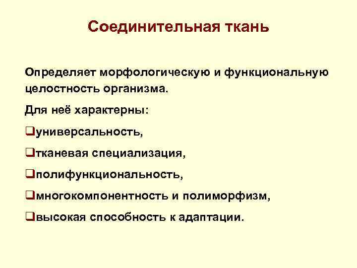 Соединительная ткань Определяет морфологическую и функциональную целостность организма. Для неё характерны: qуниверсальность, qтканевая специализация,