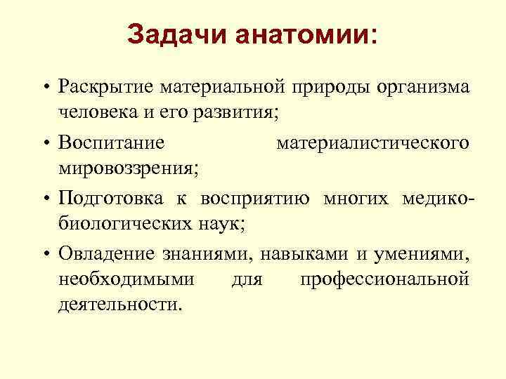 Задачи анатомии: • Раскрытие материальной природы организма человека и его развития; • Воспитание материалистического