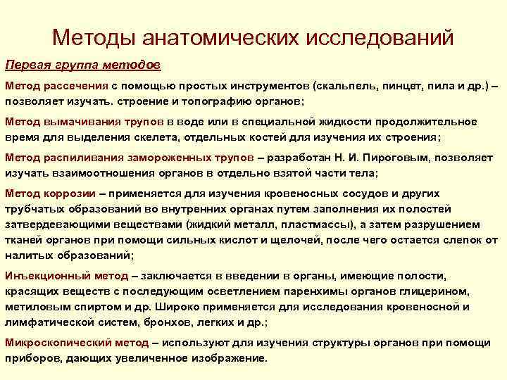 Методы анатомических исследований Первая группа методов Метод рассечения с помощью простых инструментов (скальпель, пинцет,