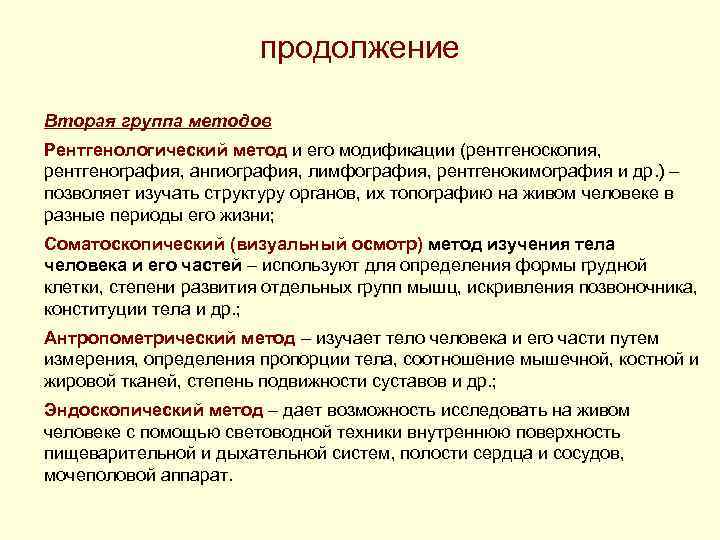 продолжение Вторая группа методов Рентгенологический метод и его модификации (рентгеноскопия, рентгенография, ангиография, лимфография, рентгенокимография