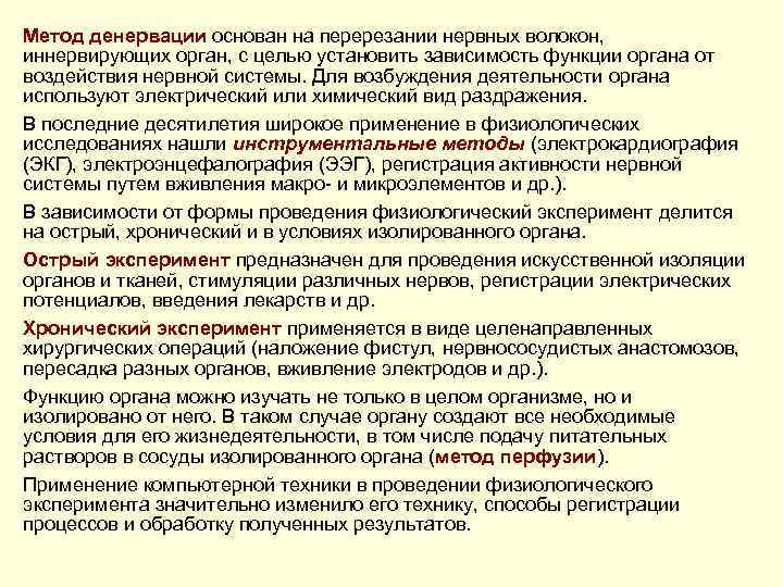 Метод денервации основан на перерезании нервных волокон, иннервирующих орган, с целью установить зависимость функции