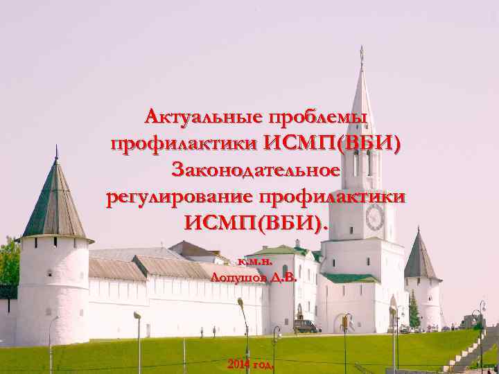 Актуальные проблемы профилактики ИСМП(ВБИ) Законодательное регулирование профилактики ИСМП(ВБИ). к. м. н. Лопушов Д. В.