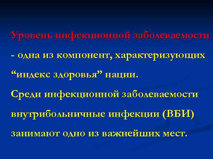 Уровень инфекционной заболеваемости - одна из компонент, характеризующих “индекс здоровья” нации. Среди инфекционной заболеваемости