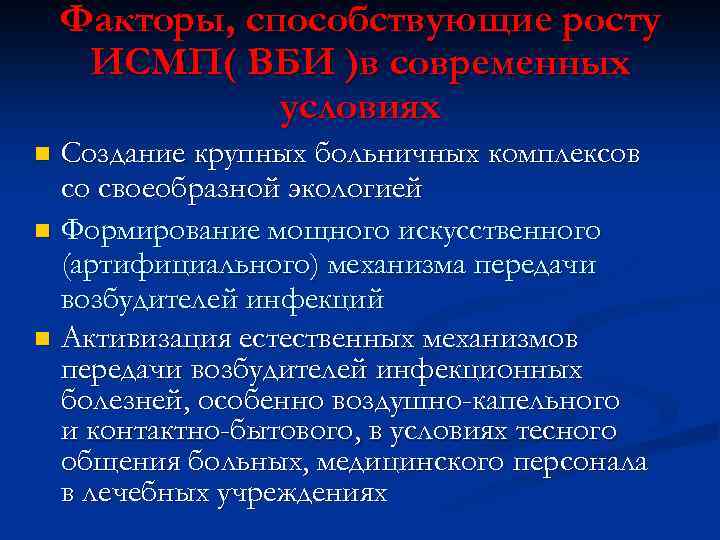 Факторы, способствующие росту ИСМП( ВБИ )в современных условиях Создание крупных больничных комплексов со своеобразной