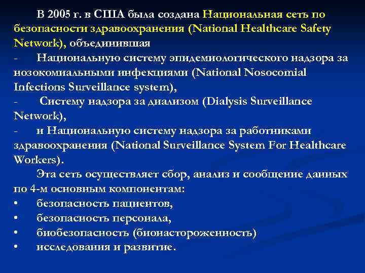 В 2005 г. в США была создана Национальная сеть по безопасности здравоохранения (National Healthcare