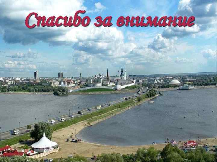 Спасибо за внимание 