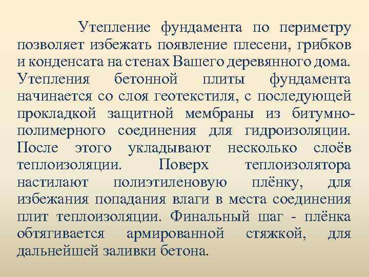 Утепление фундамента по периметру позволяет избежать появление плесени, грибков и конденсата на стенах Вашего