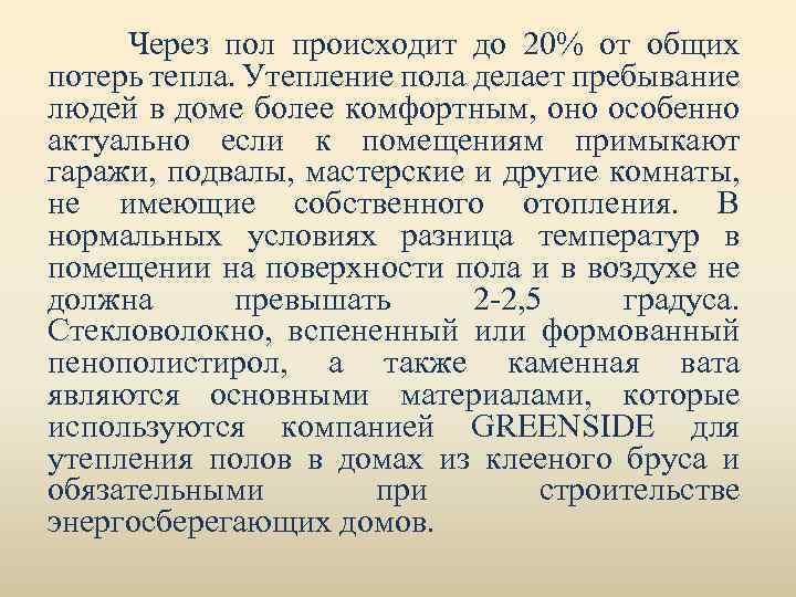 Через пол происходит до 20% от общих потерь тепла. Утепление пола делает пребывание людей