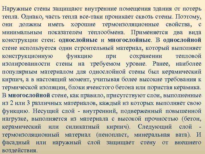 Наружные стены защищают внутренние помещения здания от потерь тепла. Однако, часть тепла все-таки проникает