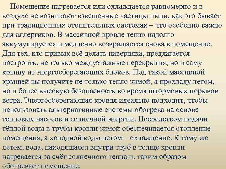 Помещение нагревается или охлаждается равномерно и в воздухе не возникают взвешенные частицы пыли, как