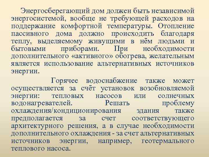Энергосберегающий дом должен быть независимой энергосистемой, вообще не требующей расходов на поддержание комфортной температуры.