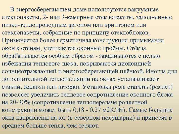 В энергосберегающем доме используются вакуумные стеклопакеты, 2 - или 3 -камерные стеклопакеты, заполненные низко-теплопроводным