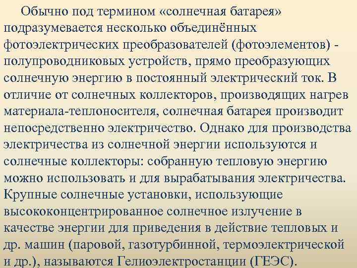 Обычно под термином «солнечная батарея» подразумевается несколько объединённых фотоэлектрических преобразователей (фотоэлементов) полупроводниковых устройств, прямо