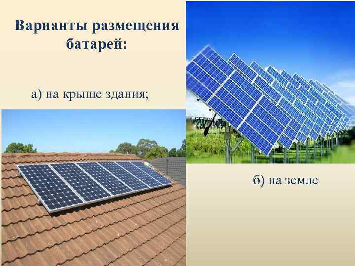 Варианты размещения батарей: а) на крыше здания; б) на земле 