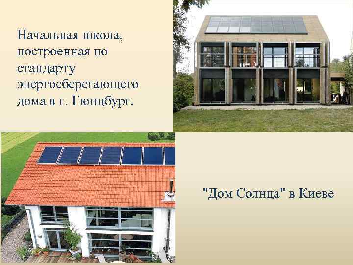 Начальная школа, построенная по стандарту энергосберегающего дома в г. Гюнцбург. 