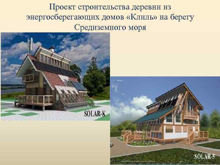 Проект строительства деревни из энергосберегающих домов «Клиль» на берегу Средиземного моря 