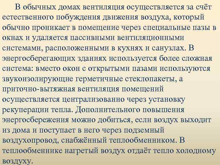 В обычных домах вентиляция осуществляется за счёт естественного побуждения движения воздуха, который обычно проникает