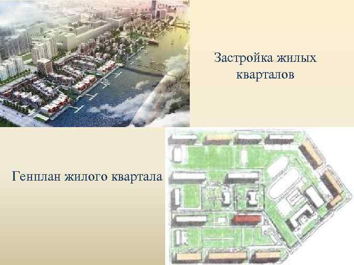 Застройка жилых кварталов Генплан жилого квартала 