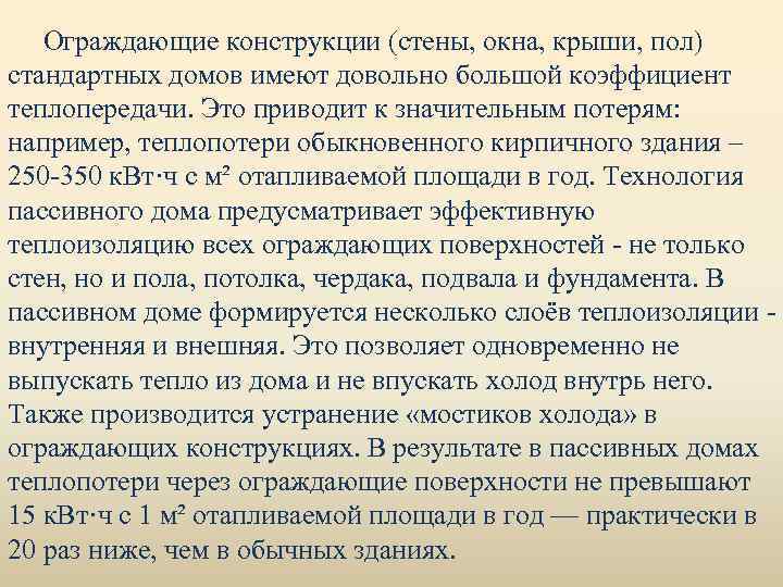 Ограждающие конструкции (стены, окна, крыши, пол) стандартных домов имеют довольно большой коэффициент теплопередачи. Это