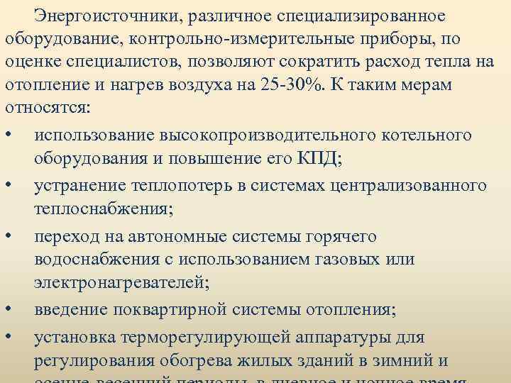 Энергоисточники, различное специализированное оборудование, контрольно-измерительные приборы, по оценке специалистов, позволяют сократить расход тепла на
